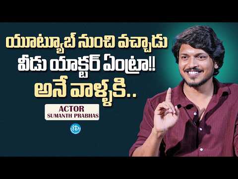 Sumanth Prabhas' Strong Reply to Haters: "From YouTube to the Big Screen!" iDream Media - IDREAMMEDIA