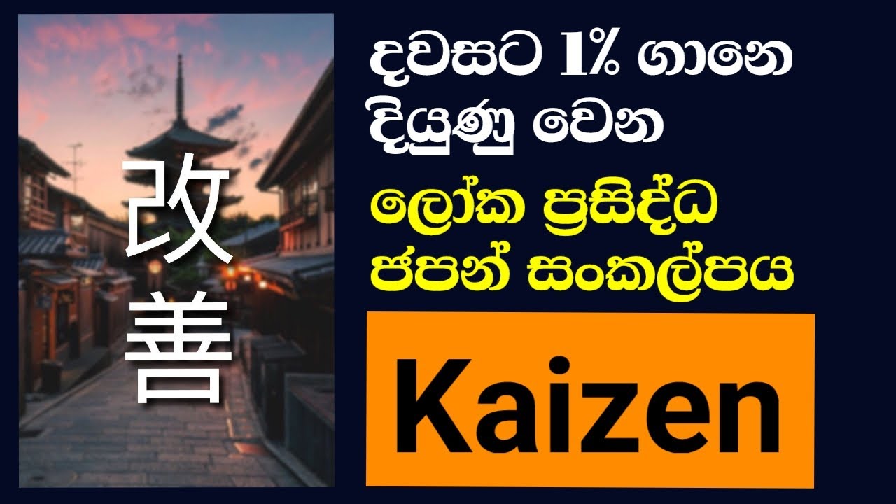 දවසට 1% ක ගානෙ ජීවිතේ ගොඩ දාමු - Kaizen: Grow Your Life 1% Better Every Day