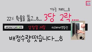 모니터랩 배정수량 공지..균등만.... 3당2락....ㅋㅋ. 왜 이렇게 잘 받는거죠...ㅎ