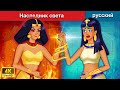 Наследник света 👸 сказки на ночь 🌜 русский сказки - WOA Russian Fairy Tales