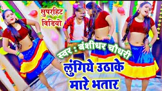 लुंगिये उठाके मारे भतार - Lungiye Uthake Maare Bhatar - Bhojpuri Hit - Dharmaraj- Jk Yadav Films