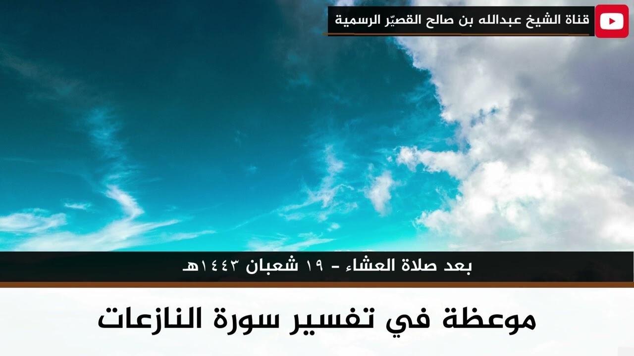 موعظة في تفسير سورة النازعات | الشيخ عبدالله بن صالح القصير