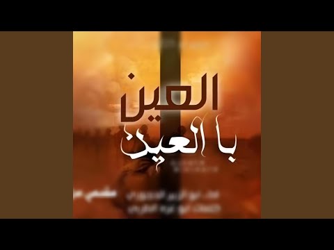 الحوري [fm] - زامل العين بالعين