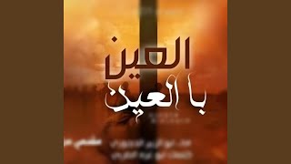 زامل العين بالعين - الحوري [fm]