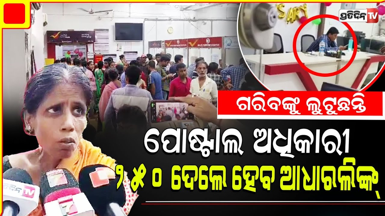 ୨୫୦ ଟଙ୍କା ଦେଲେ, ସୁଭଦ୍ରା ପାଇଁ ହେଇଯିବ ପୋଷ୍ଟଲ ଆକାଉଣ୍ଟ ଓ ଆଧାର ଲିଙ୍କ୍ ! 250 rupees  charged for Subhadra.