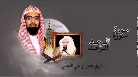 ناصر القطامي سورة الرعد