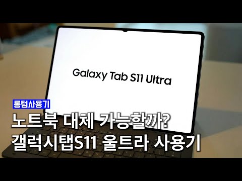 갤럭시탭 S11 울트라: 노트북 대비 장점과 단점 비교 분석