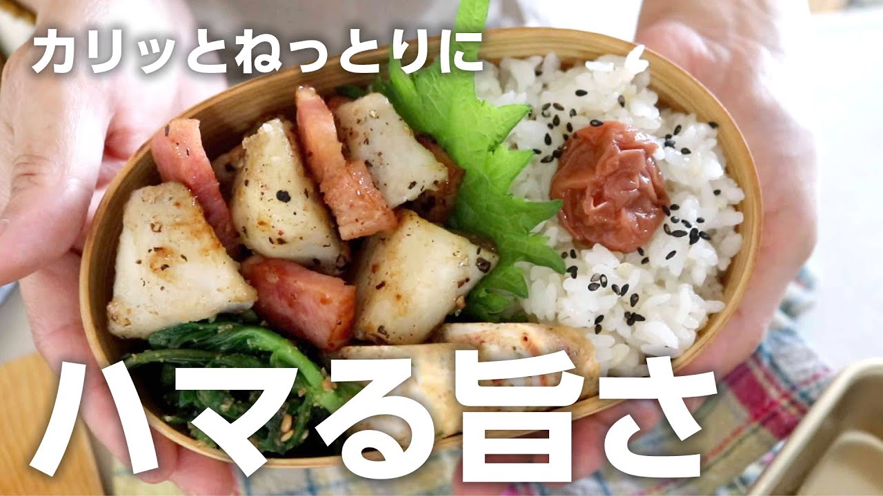 【お弁当作り】コレ、さといも煮るよりいい。里芋とベーコンのコンソメ炒め弁当bento＃844