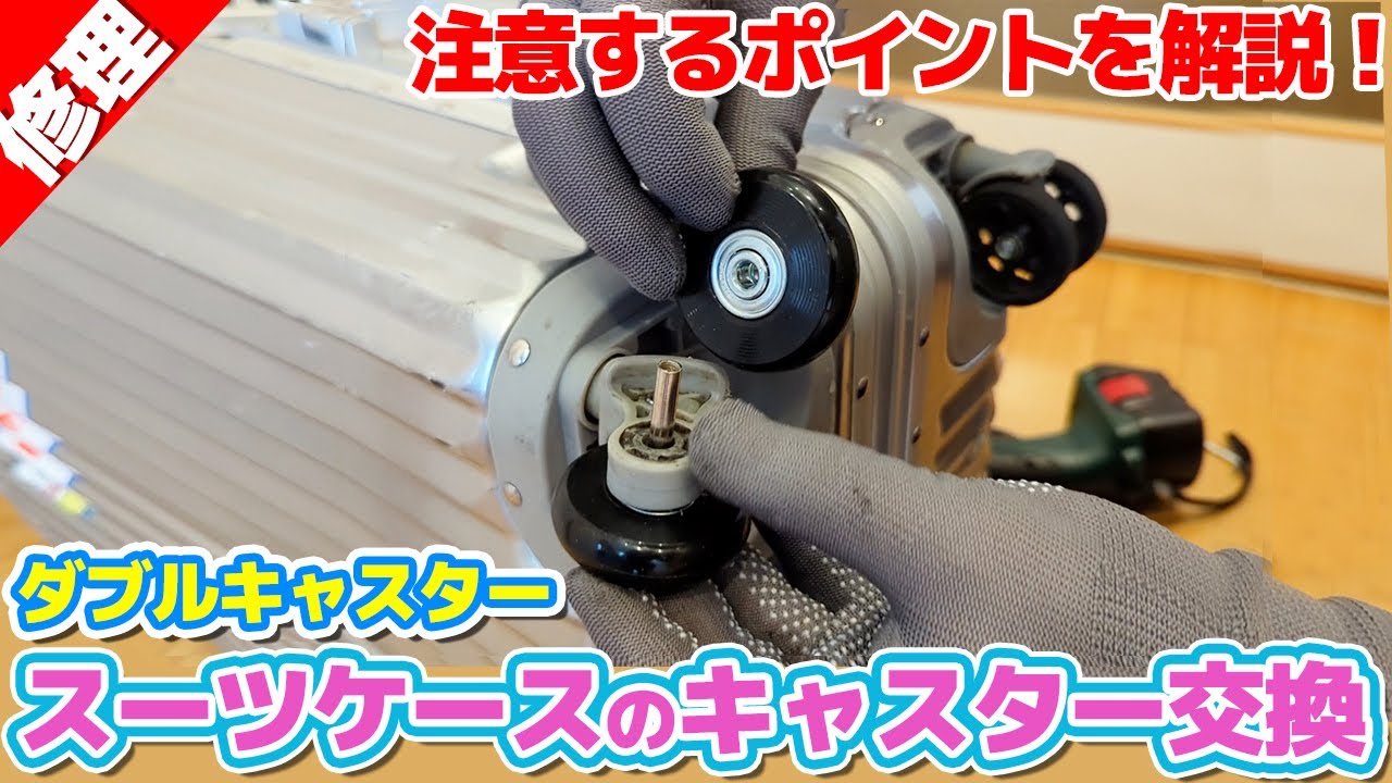キャリー部品取り I tried replacing the casters on my suitcase! (Repairing double