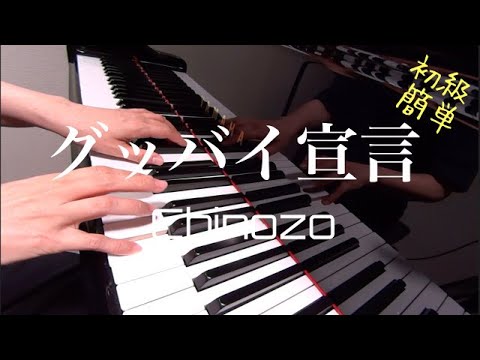 グッバイ宣言　Chinozo　初級　簡単　ピアノ　歌詞