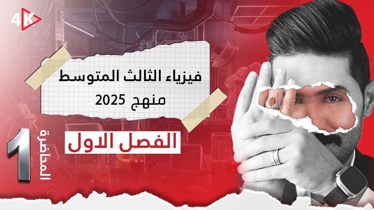 فيزياء الثالث المتوسط | منهج 2025 | المحاضرة (1) | الفصل الأول