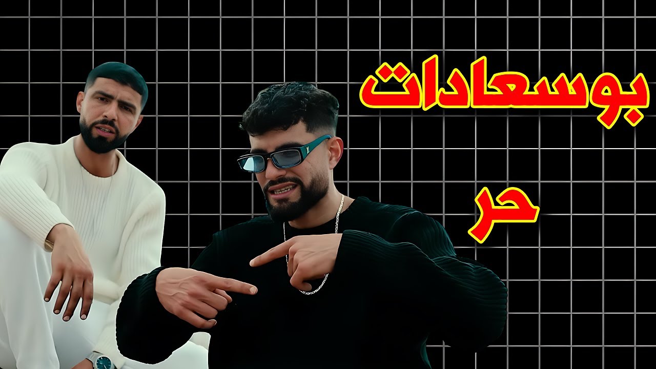 NEROMAFIA REACTION : Bos3ada ft Gha!th - 7or | حر ( music video official)