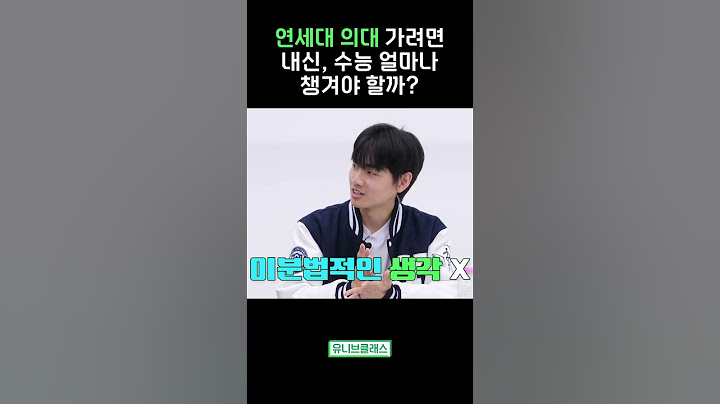 연대 의대 가려면 내신, 수능 얼마나 챙겨야 할까? #shorts
