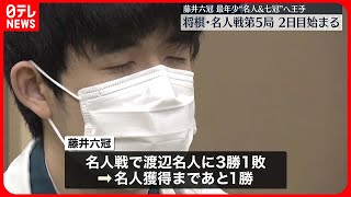 【藤井聡太六冠】史上最年少での名人獲得と七冠達成まであと1勝  名人戦第5局再開