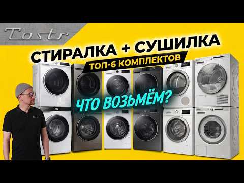 Washer + Dryer Stack: TOP 6 Sets (2026)