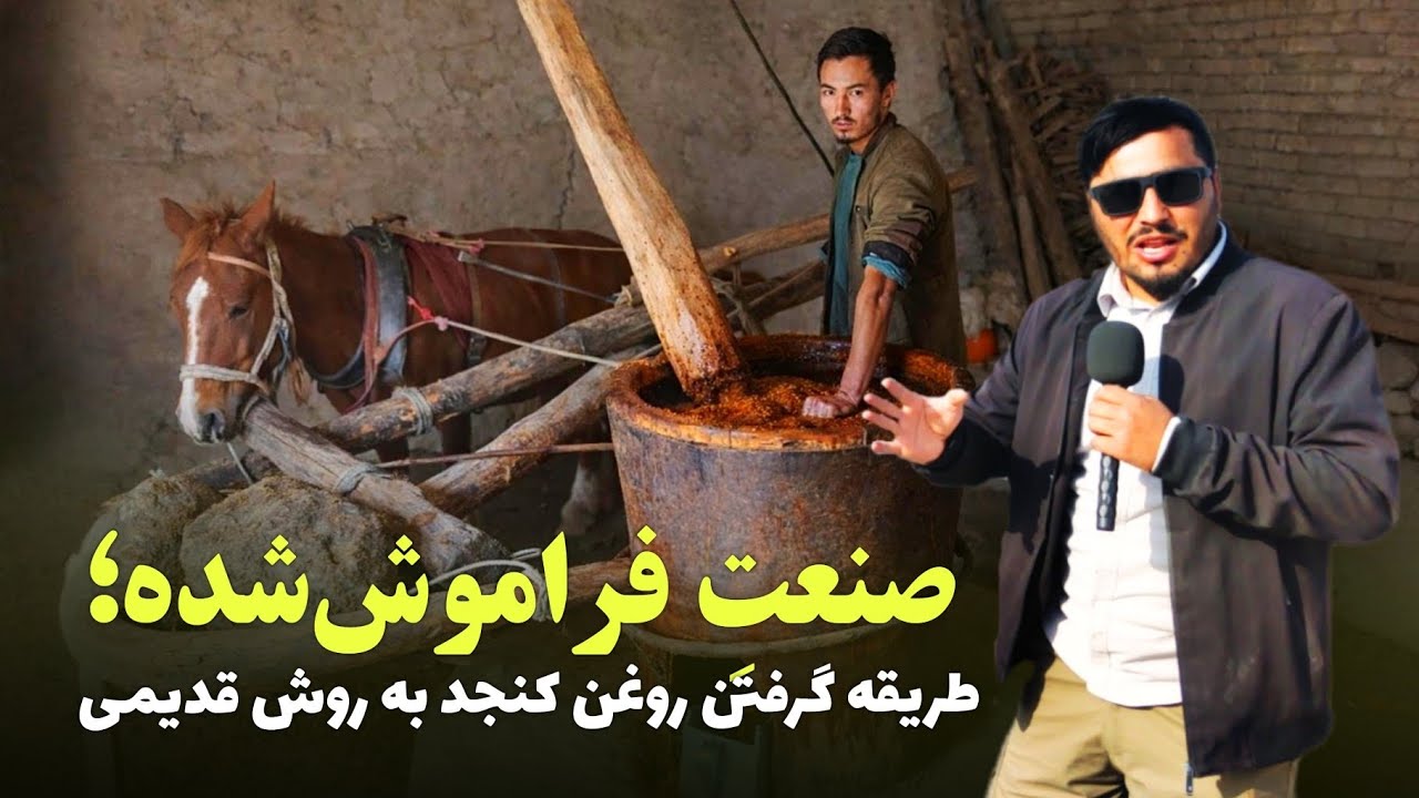 صنعتِ فراموش‌شده؛طریقه گرفتن روغن کنجد به روش قدیمی|@OmarKhanKhatab 
