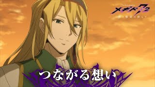 メギド７２【公式】ショートアニメ『 メギド７２ 長き戦旅の傍らで』第二話「つながる想い」