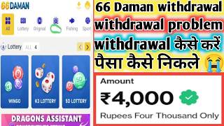 66 daman | 66 daman withdrawal | 66 daman withdrawal kaise kare | 66 daman real or fake