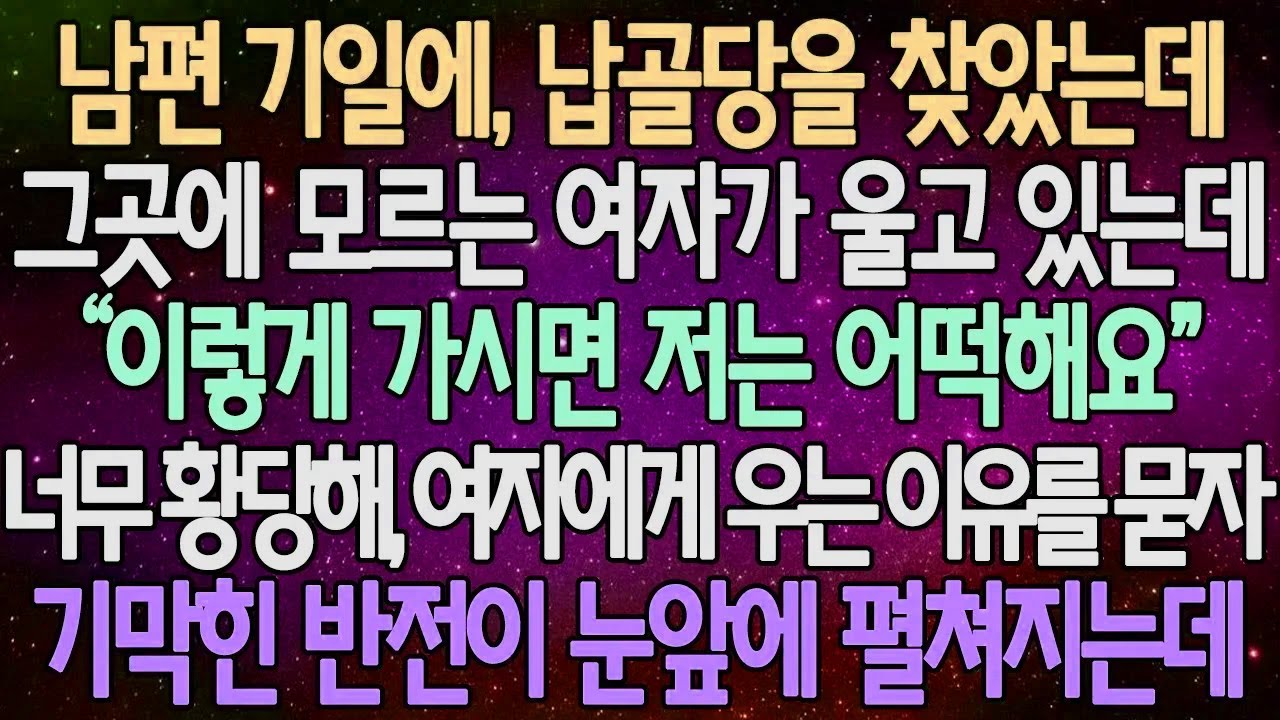 (반전 사연) 남편 기일에, 납골당을 찾았는데 그곳에 모르는 여자가 울고 있는데 너무 황당해, 여자에게 우는 이유를 묻자 기막힌 반전이 눈앞에 펼쳐지는데 /사이다사연/라디오드라마