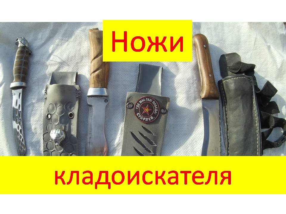 Ножи кладоискателя своими руками - драки видео.