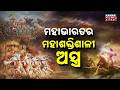 Special Report 11 Most Deadly Weapons of Mahabharata That Scared The Gods!