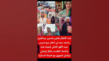 لفت الأنظار تعاون ياسمين عبدالعزيز واحمد سعد في اعلان بيج شيبس Explore اكسبلور ترند 