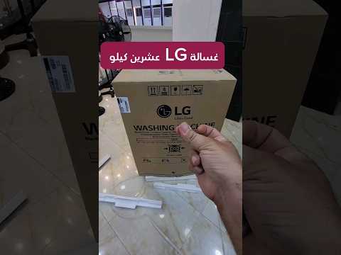 مواصفات اكبر غسالات  ٢٠ كيلو قريبا في القناة