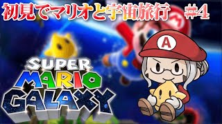 【Super Mario Galaxy】待ってろピーチ姫！今日助けるからね！#４【アルランディス/ホロスターズ】