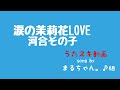河合その子/涙の茉莉花LOVE【うたスキ動画】