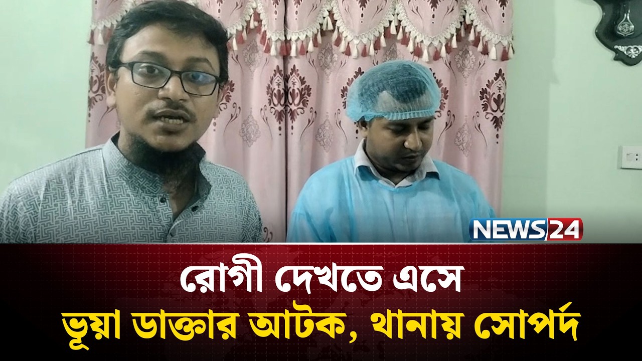 রাজশাহীতে রোগী দেখতে এসে ভূয়া ডাক্তার আটক, থানায় সোপর্দ | NEWS24