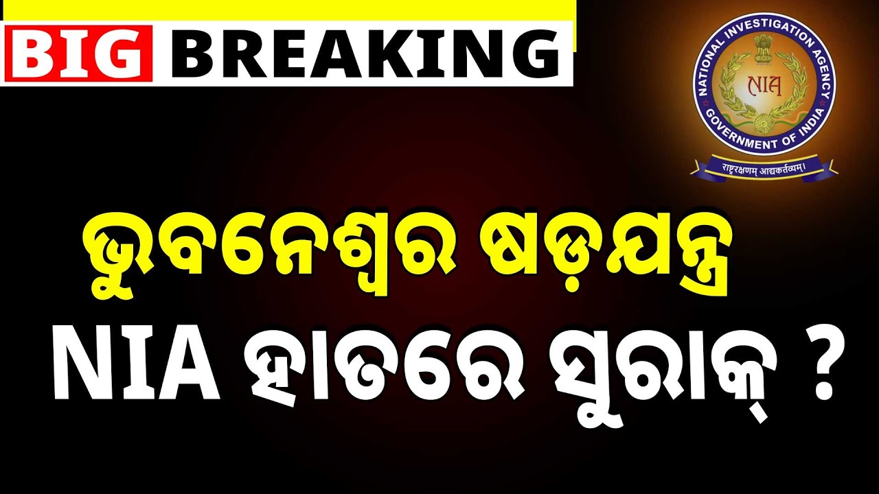NIA ହାତରେ ସୁରାକ୍ ? | Bhubaneswar Conspiracy : Has NIA Found Key Clues? | Argus News