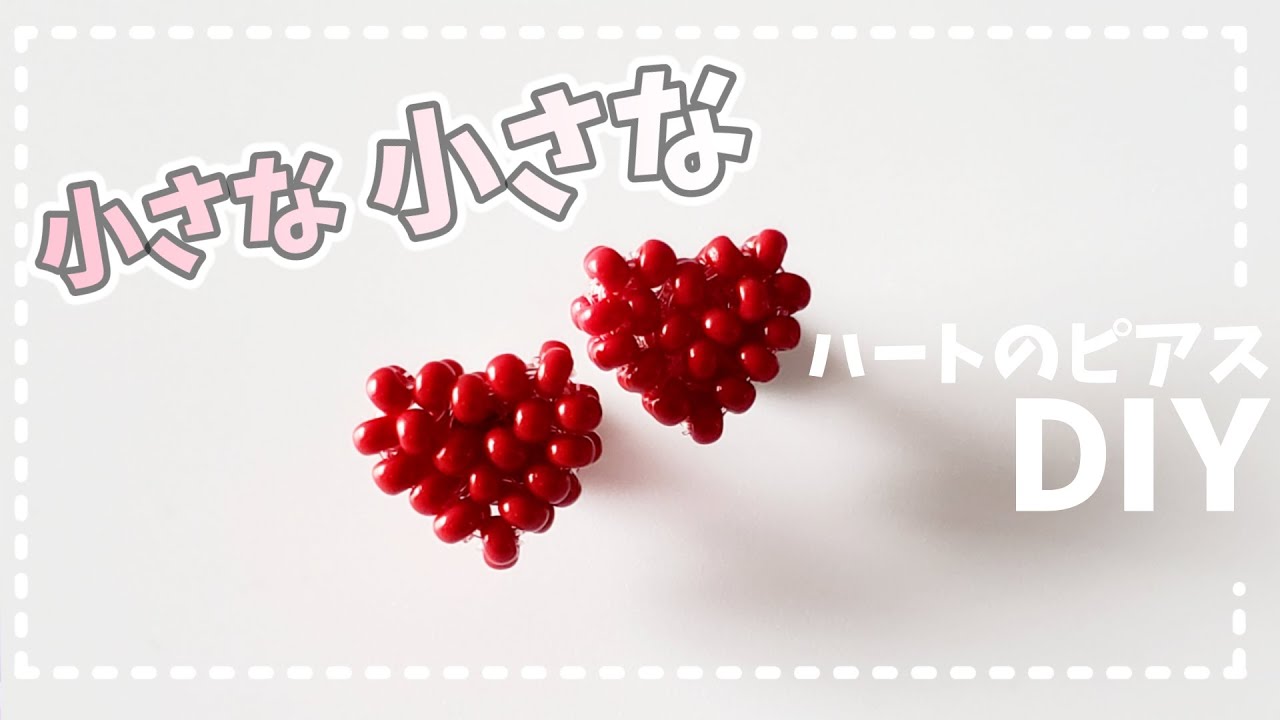 DIY ハート ピアス ビーズアクセサリー 作り方】How to make beaded 