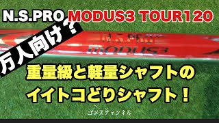 日本シャフト MODUS3 TOUR120 を今更解説！