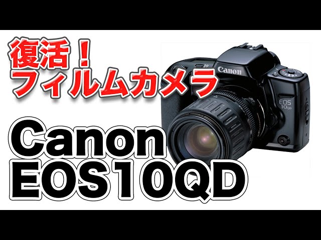 復活！フィルムカメラ Canon EOS10QDに電池とフィルムを入れて