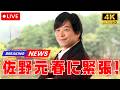 佐野元春「DayDay.」生出演!武田真一アナが大緊張「心ここにあらず」#佐野元春 #武田真一 #daydays