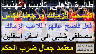 اكتسحنا الزمالك ورجعنا الكأس, طائرة الاهلى تأديب وتهذيب, مصطفى شلبى بفعل فاضح أسفل أسفلين #علاء_صادق