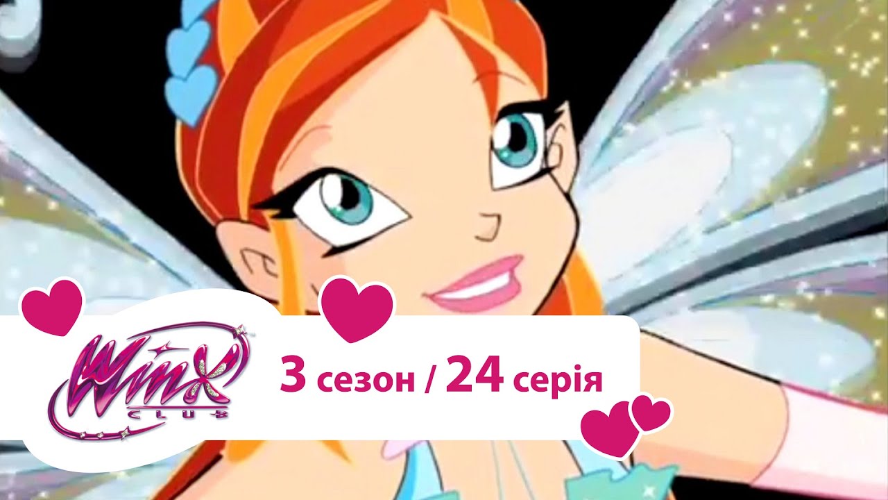 Вінкс клуб - мультики про фей українською (Winx) - Темне сердце (Сезон 3 /серія 24)