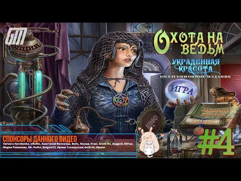 Охота на ведьм: Украденная красота. Коллекционное издание. Прохождение #4
