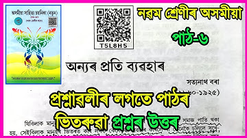 Class 9 Assamese Chapter 6 Question Answer | Class 9 Assamese Lesson 6 অন্যৰ প্ৰতি ব্যৱহাৰ | T5L8H5