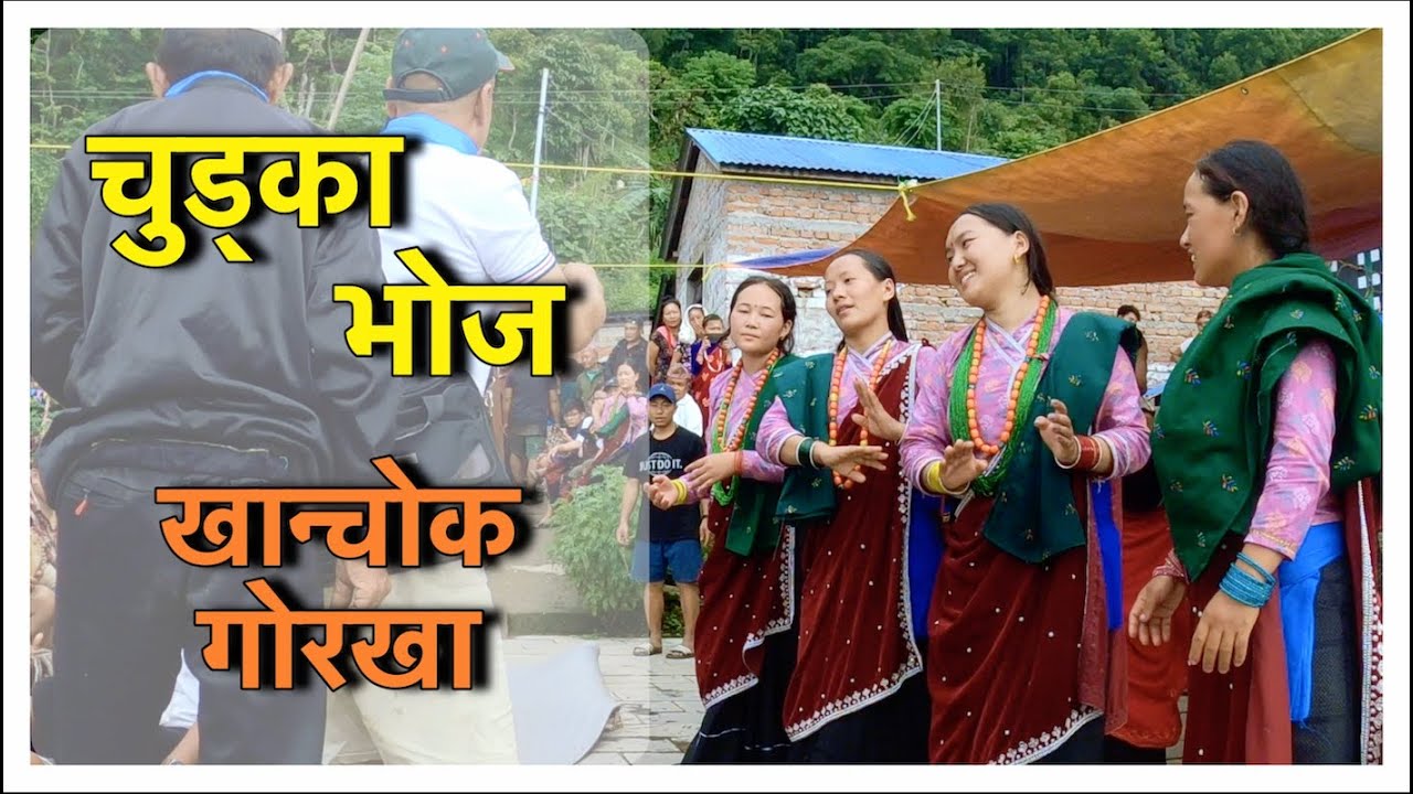 CHUDKA BHOJ || KHANCHOK || DIBLING || GORKHA🇳🇵 - YouTube
