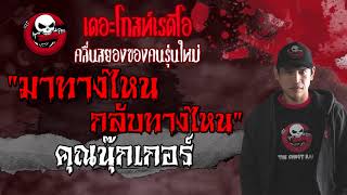 มาทางไหน กลับทางไหน | คุณนุ๊กเกอร์ | เรื่องหลอน | 22 ส.ค. 2564 | THE GHOST RADIO