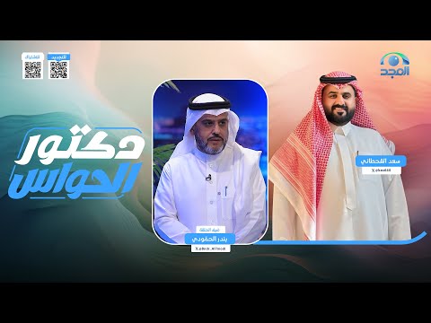 برنامج دكتور الحواس مع سعد القحطاني ضيف الحلقة بندر الحم ودي