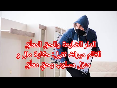 الدار الضايعة والحق المعل ق الظلم ميراث ثقيل حكاية مال و منزل مسلوب وحق معل ق للعبرة