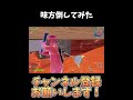 味方倒してみたｗｗｗバク？【フォートナイト/Fortnite】#shorts #フォートナイト #fortnite