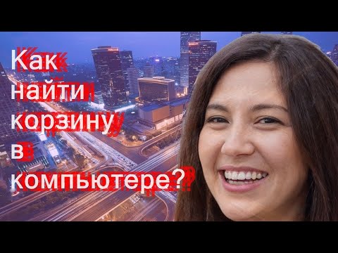 Как найти корзину в компьютере