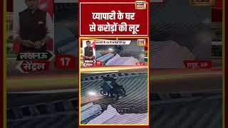 Hapur Viral Video | व्यापारी के घर से करोड़ों की लूट | #shorts #viralnews
