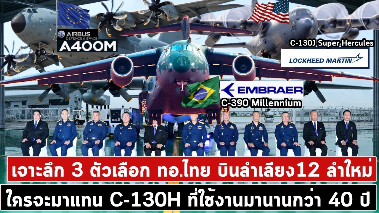 เจาะลึก 3 ตัวเลือก ทอ.ไทย อนาคตจัดซื้อบินลำเลียง12 ลำใหม่ใครจะมาแทน C-130H ที่ใช้งานมานานกว่า 40 ปี