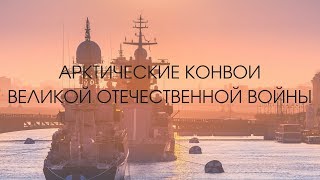 Арктические конвои Великой отечественной войны.