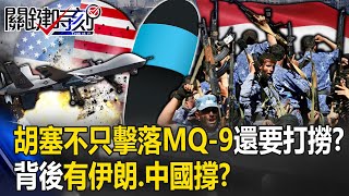 「拖鞋戰神」參一咖！胡塞武裝不只擊落美MQ-9還要打撈？ 背後有伊朗、中國撐？【關鍵時刻】20231110-3 劉寶傑 林廷輝