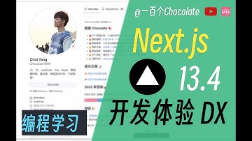 【编程】24 分钟，带你了解 Next.js 13.4 | App Router | Turbopack | Server Actions